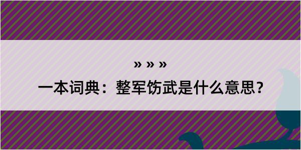 一本词典：整军饬武是什么意思？