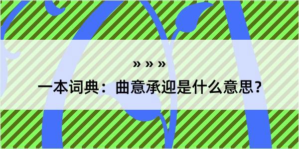 一本词典：曲意承迎是什么意思？