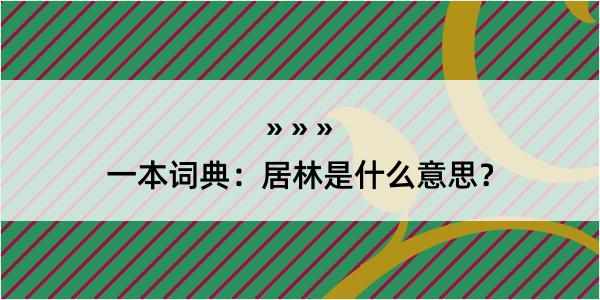 一本词典：居林是什么意思？