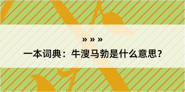 一本词典：牛溲马勃是什么意思？