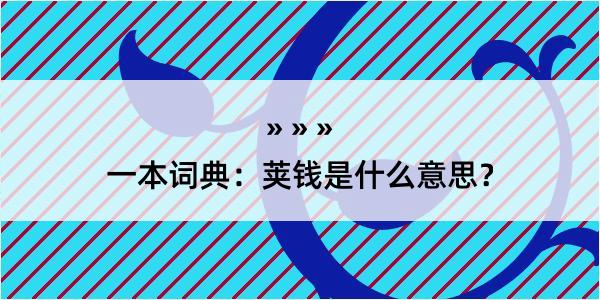 一本词典：荚钱是什么意思？