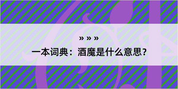 一本词典：酒魔是什么意思？