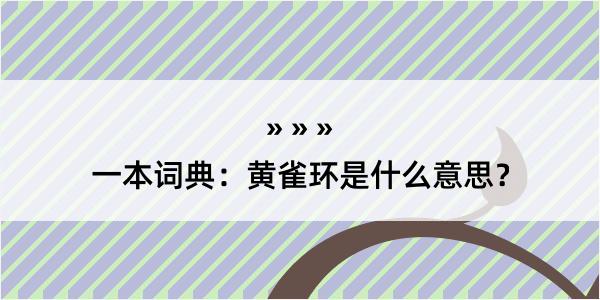 一本词典：黄雀环是什么意思？