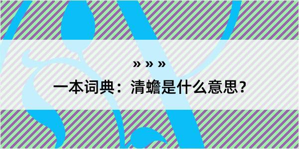 一本词典：清蟾是什么意思？