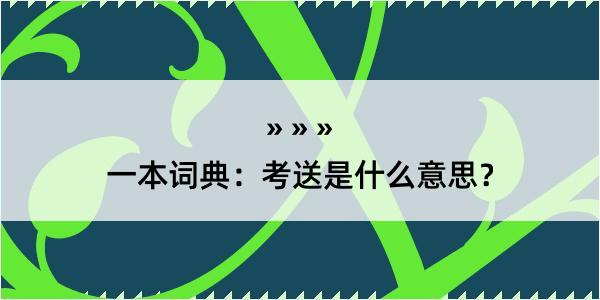 一本词典：考送是什么意思？