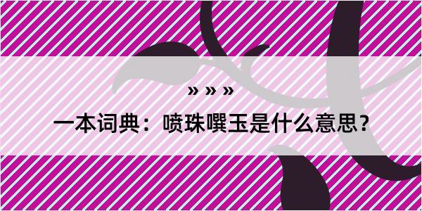 一本词典：喷珠噀玉是什么意思？