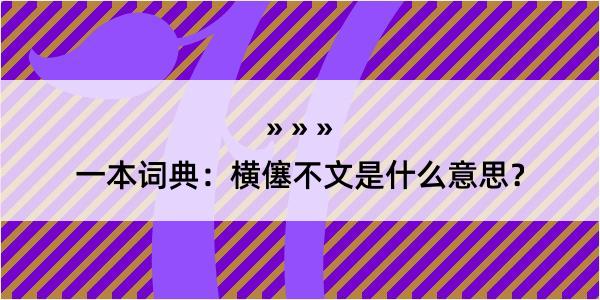 一本词典：横僿不文是什么意思？