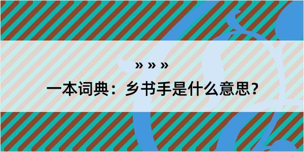 一本词典：乡书手是什么意思？