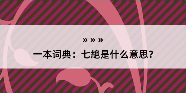 一本词典：七絶是什么意思？