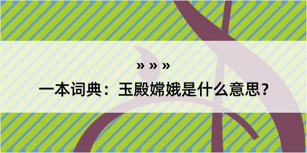 一本词典：玉殿嫦娥是什么意思？