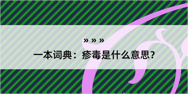 一本词典：疹毒是什么意思？