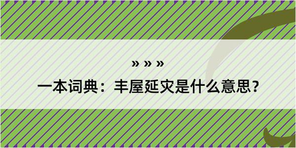 一本词典：丰屋延灾是什么意思？