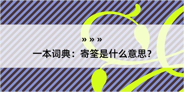 一本词典：寄筌是什么意思？