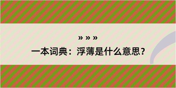 一本词典：浮薄是什么意思？