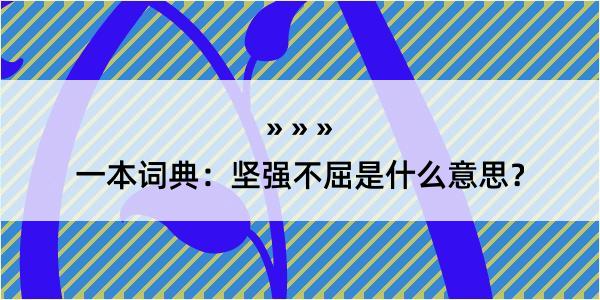 一本词典：坚强不屈是什么意思？