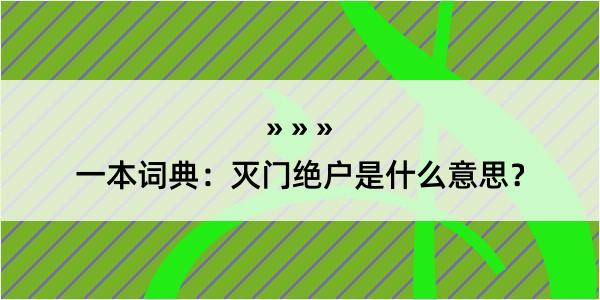 一本词典：灭门绝户是什么意思？