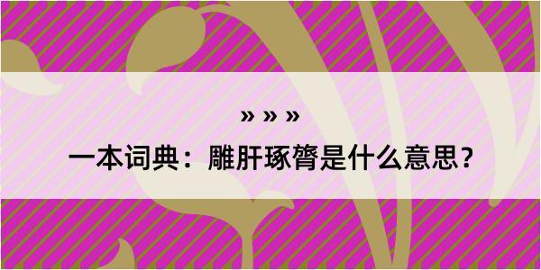 一本词典：雕肝琢膂是什么意思？