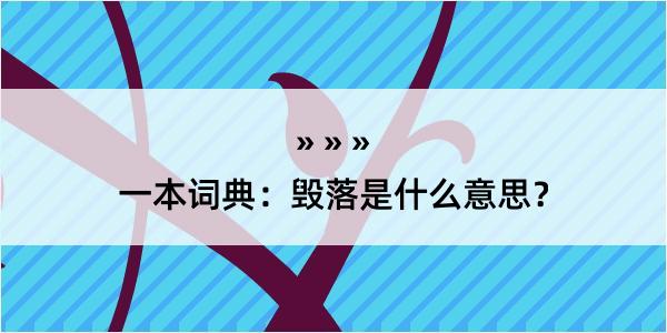 一本词典：毁落是什么意思？