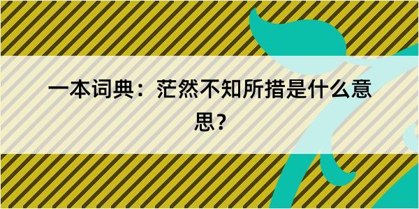 一本词典：茫然不知所措是什么意思？