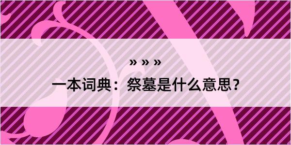 一本词典：祭墓是什么意思？