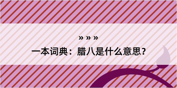 一本词典：腊八是什么意思？