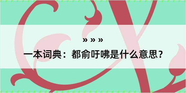 一本词典：都俞吁咈是什么意思？