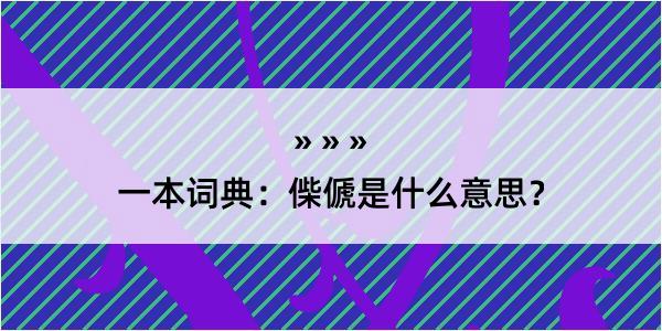 一本词典：偨傂是什么意思？