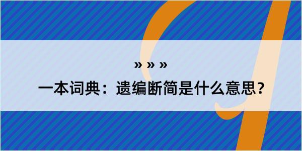 一本词典：遗编断简是什么意思？