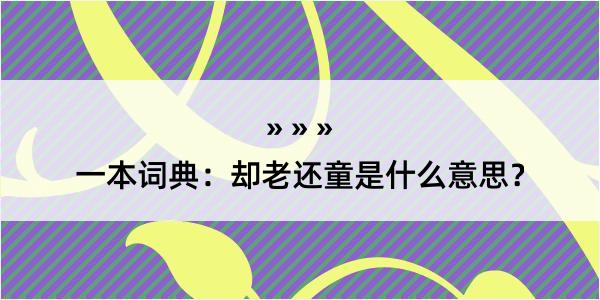 一本词典：却老还童是什么意思？