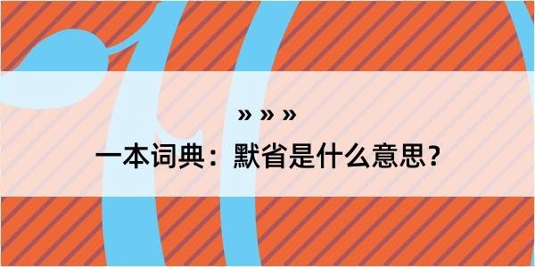 一本词典：默省是什么意思？