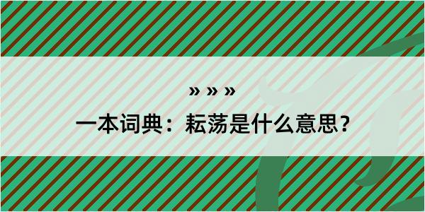 一本词典：耘荡是什么意思？