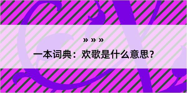 一本词典：欢歌是什么意思？