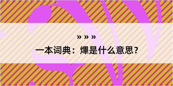 一本词典：熚是什么意思？