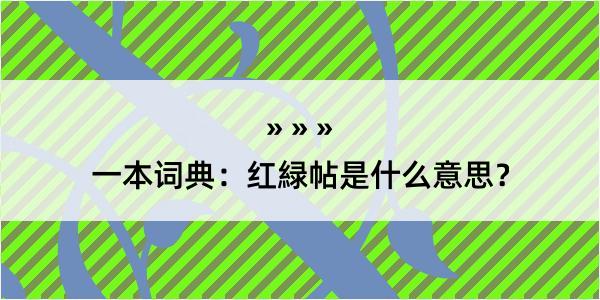 一本词典：红緑帖是什么意思？