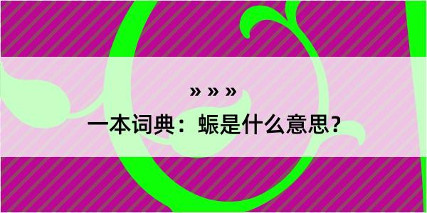 一本词典：蜄是什么意思？