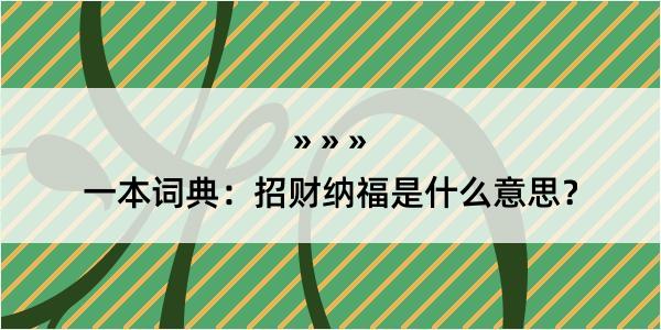 一本词典：招财纳福是什么意思？