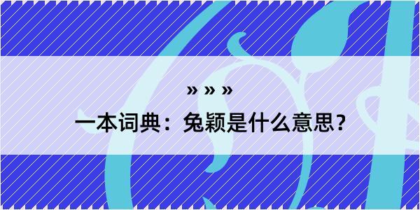 一本词典：兔颖是什么意思？