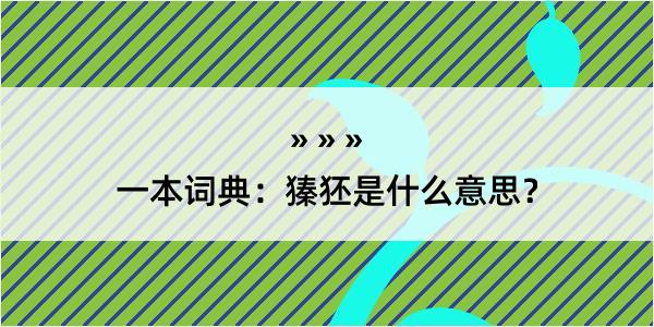 一本词典：獉狉是什么意思？