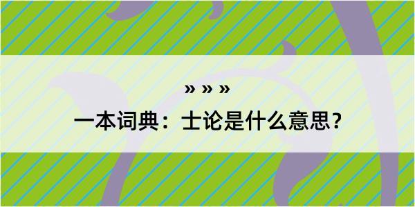 一本词典：士论是什么意思？