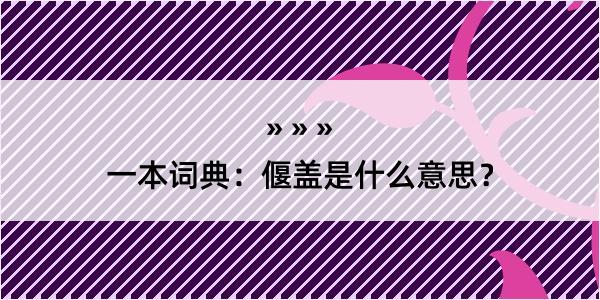 一本词典：偃盖是什么意思？