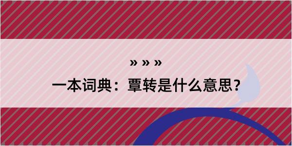 一本词典：覃转是什么意思？