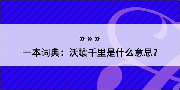 一本词典：沃壤千里是什么意思？