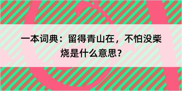 一本词典：留得青山在，不怕没柴烧是什么意思？