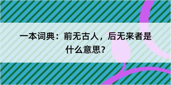 一本词典：前无古人，后无来者是什么意思？