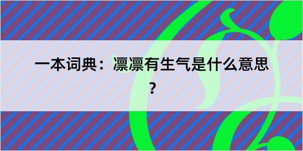 一本词典：凛凛有生气是什么意思？