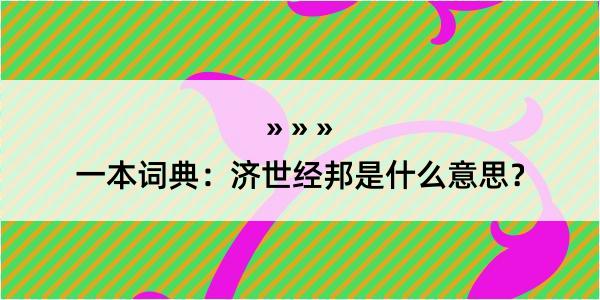 一本词典：济世经邦是什么意思？