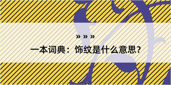 一本词典：饰纹是什么意思？