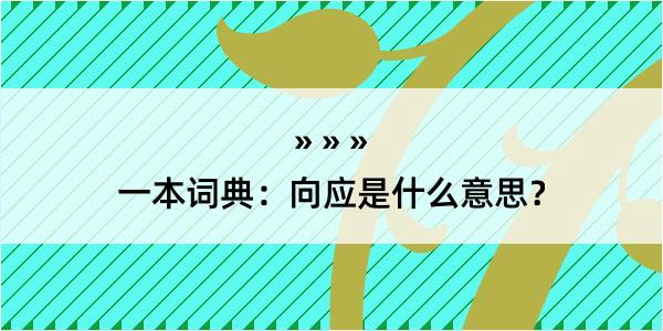 一本词典：向应是什么意思？