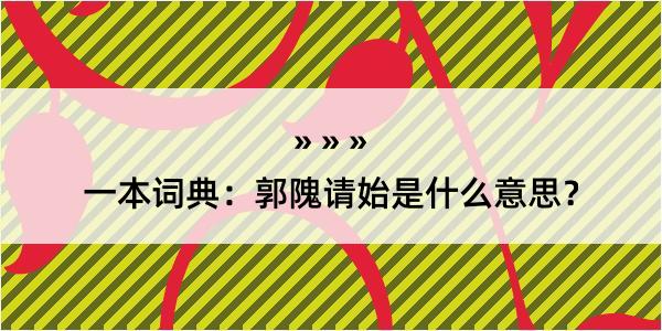 一本词典：郭隗请始是什么意思？