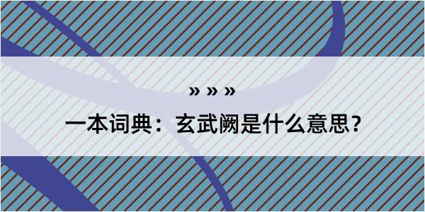 一本词典：玄武阙是什么意思？